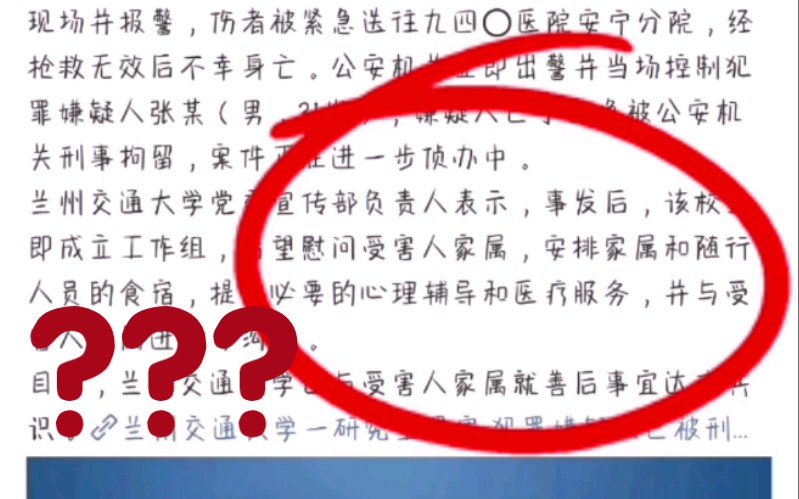 兰州交通大学研究生遇害后续.我不能李姐,请问校门口躺着的是领导他爹吗???哔哩哔哩bilibili