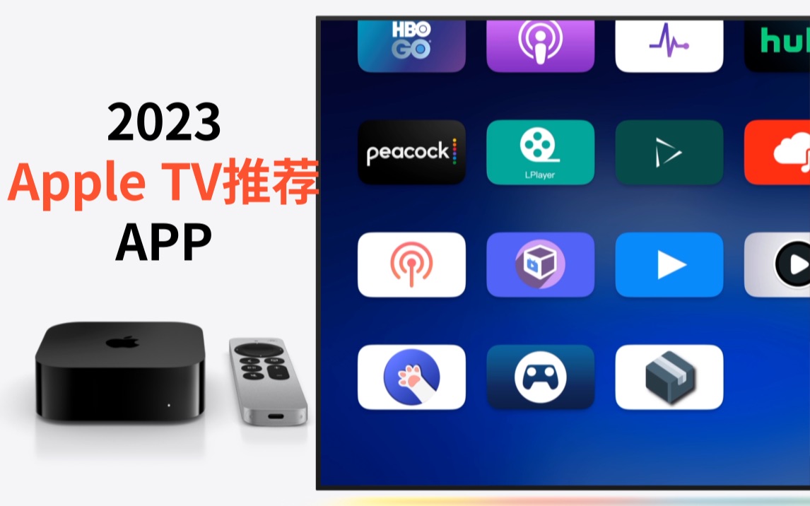 2023新入手Apple TV要安装的app,一个视频搞清楚哔哩哔哩bilibili