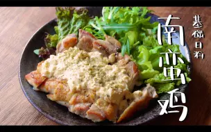 Video herunterladen: 【轻食堂】基础家庭日料：非油炸版南蛮鸡 （チキン南蛮）