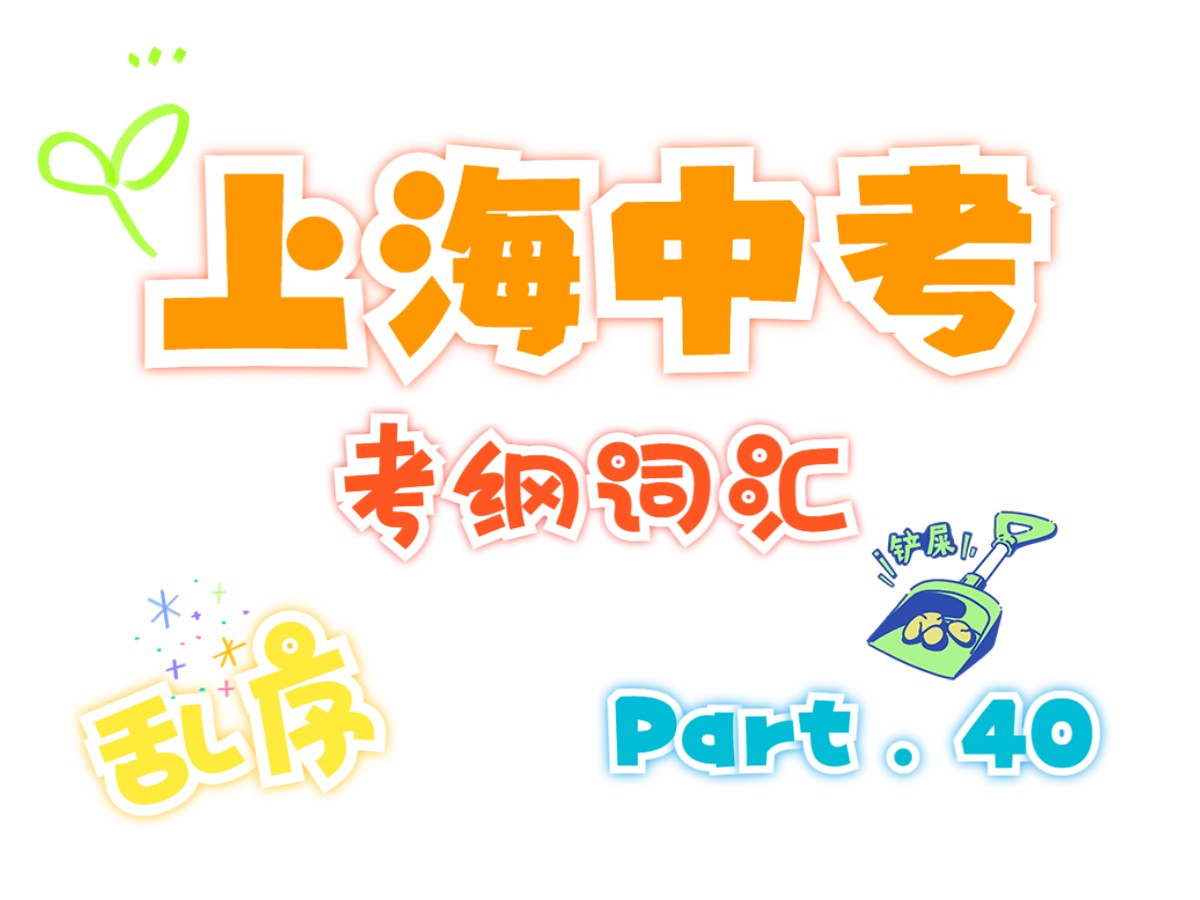 【上海中考考纲词汇】新学期开始啦!中考1785个考纲词汇必须全部get!!P.40哔哩哔哩bilibili