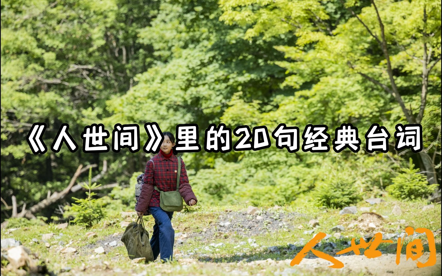 《人世间》里的20句经典台词哔哩哔哩bilibili