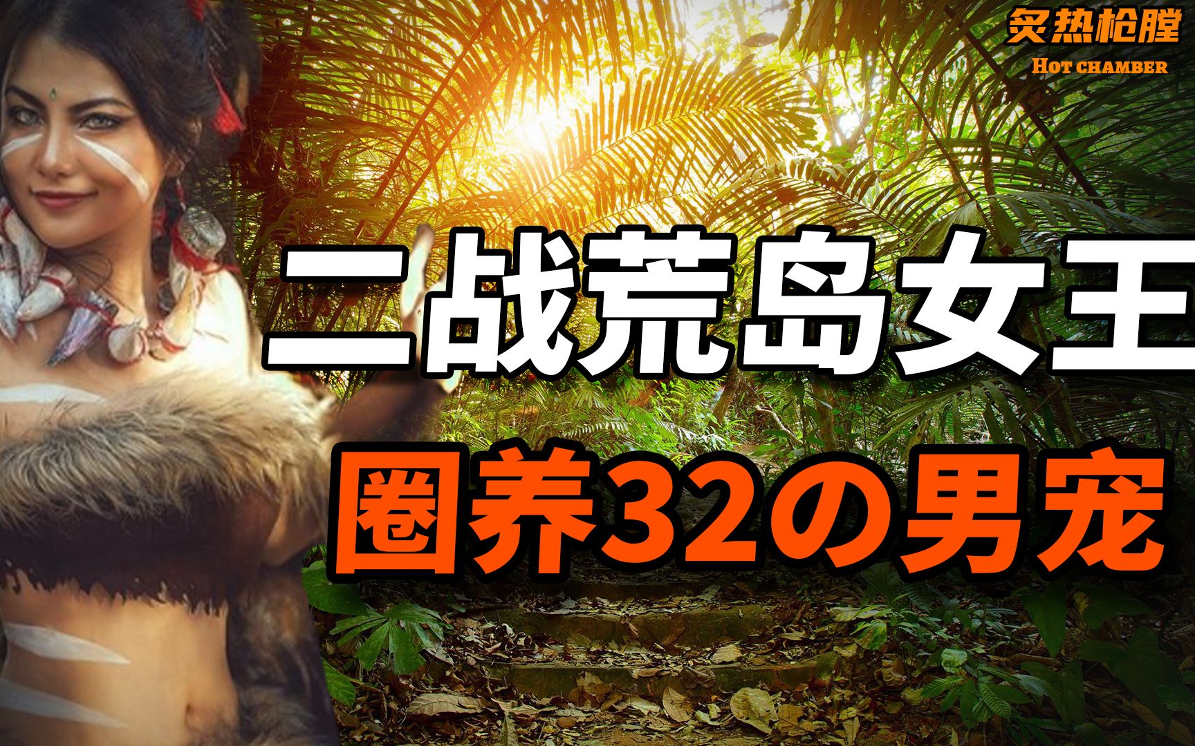 1个女人与32个日本兵荒岛“大战”6年,女子夜夜娇喘.13人被秘术蛊惑,挥刀上演同类相残.仅剩19人存活直言女人是魔鬼,日本尊称:安纳塔汉女王...