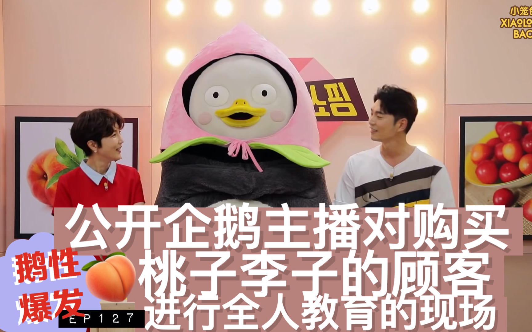 【小笼包中字】[ep127] 鹅性爆发 公开企鹅主播对购买桃子李子的顾客