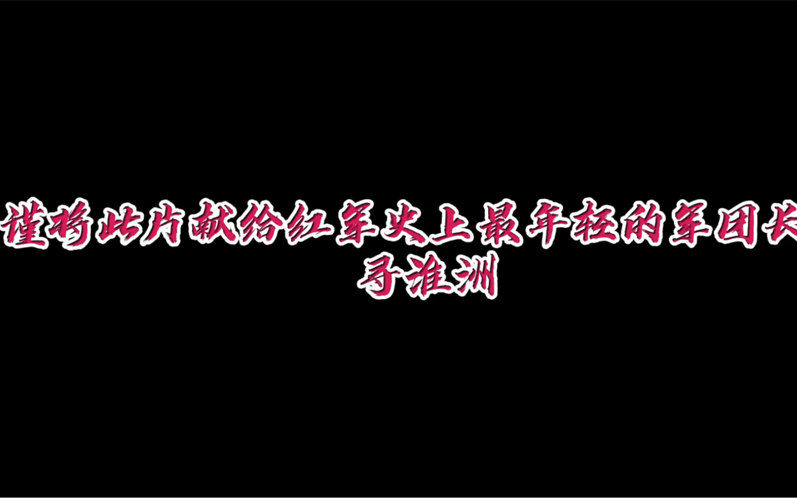 [图]献给红军史上最年轻的军团长—寻淮洲