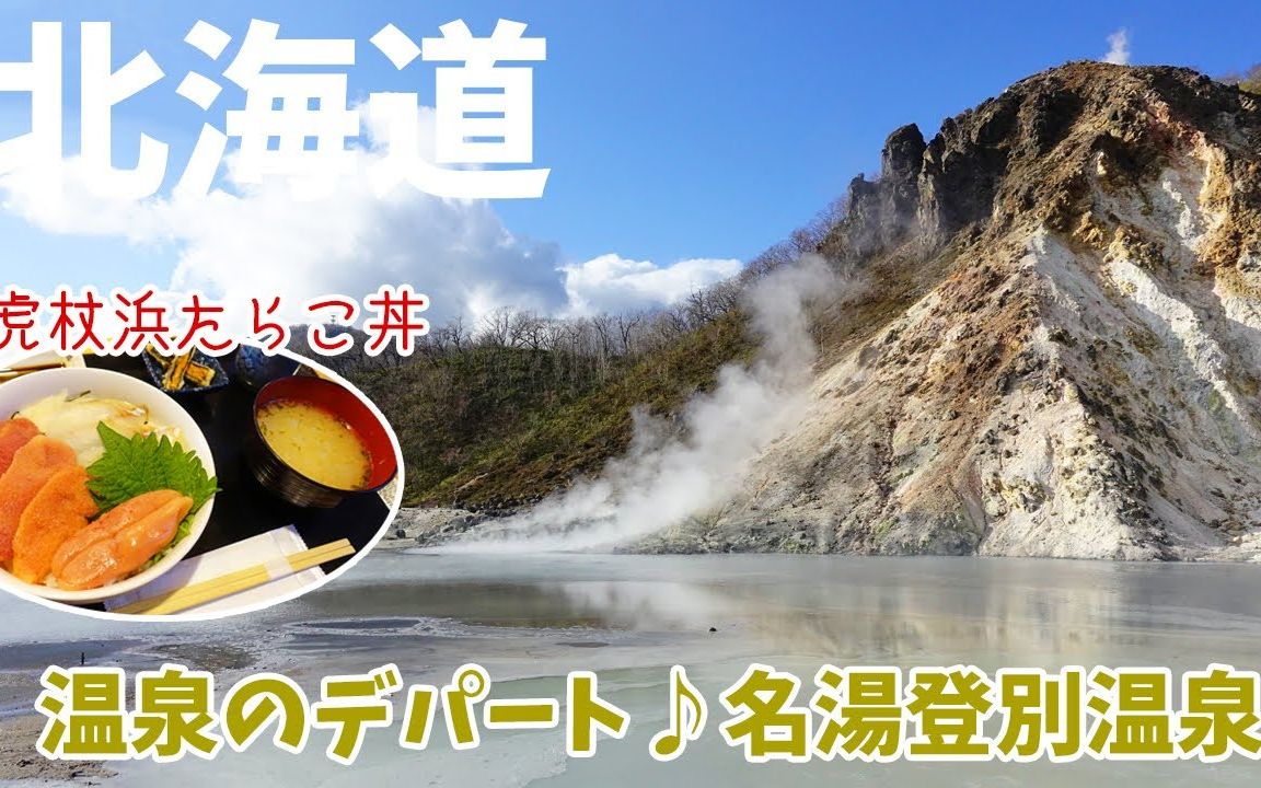 [图][ 北海道 3泊4日の旅 ] #4 登別温泉に行く前に、「たらこ家 虎杖浜」で絶品たらこ丼＆たらこたっぷりスパゲッティ♪その後、 倶多楽湖畔のドライブと登別地獄