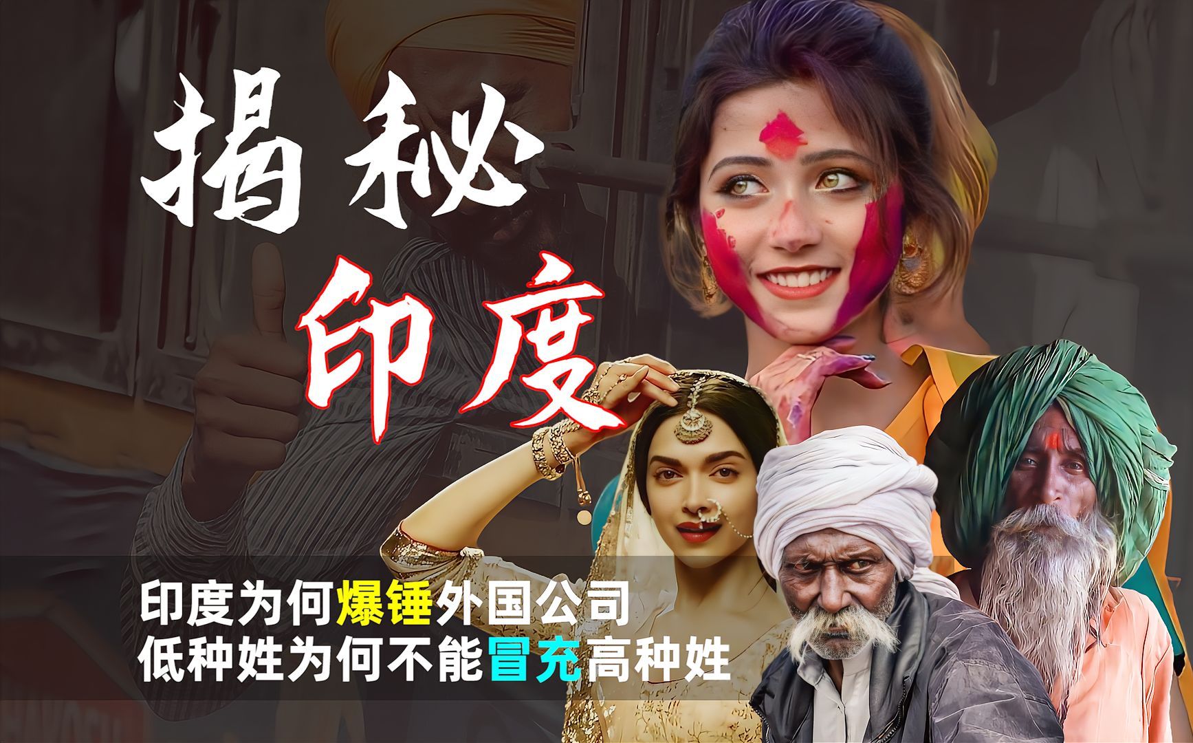 揭秘真实印度：印度为何爆锤外国公司？低种姓为何不敢冒充高种姓？-安小舟-安小舟-哔哩哔哩视频
