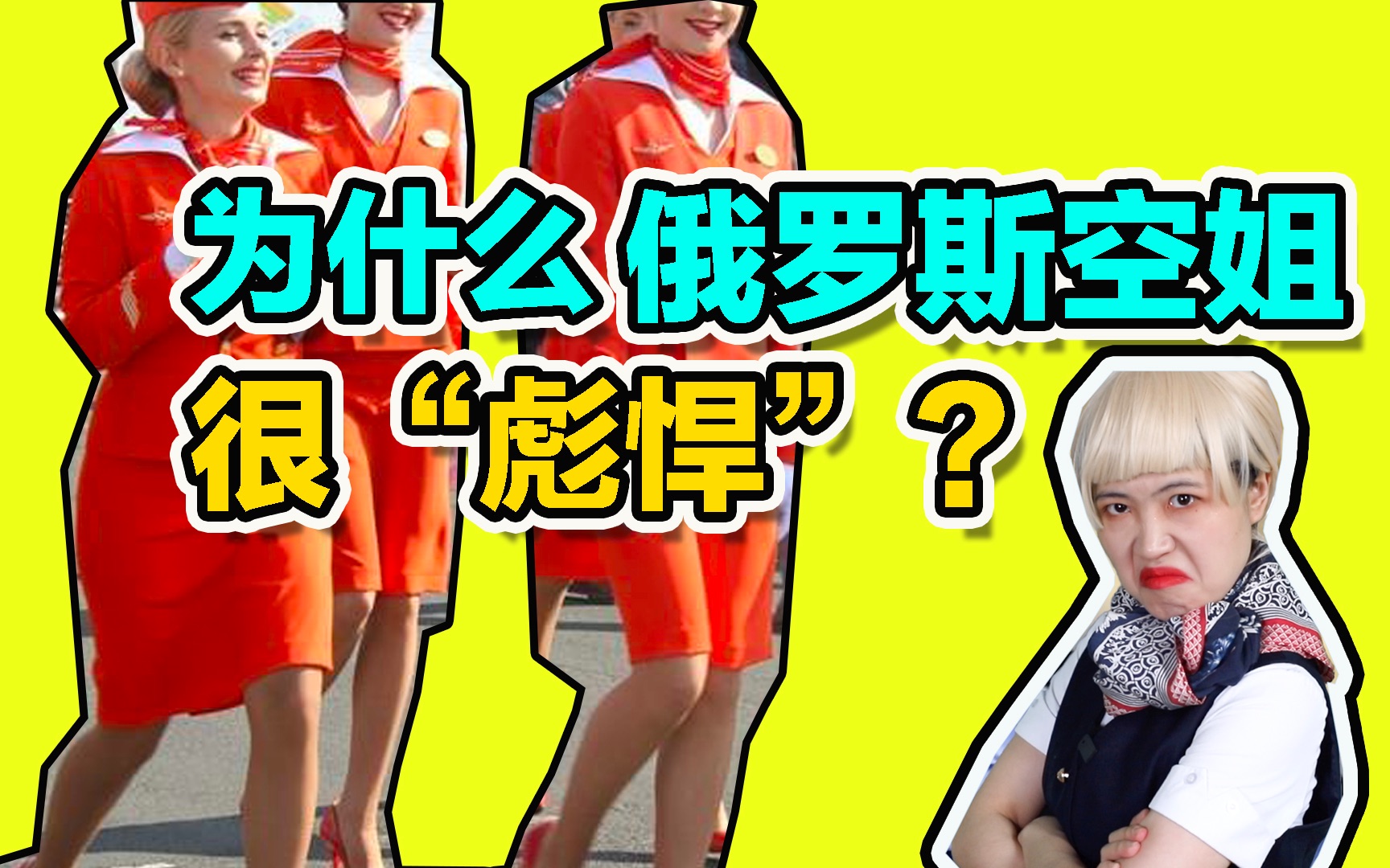 为什么俄罗斯空姐很彪悍?人人会格斗?少惹她~哔哩哔哩bilibili