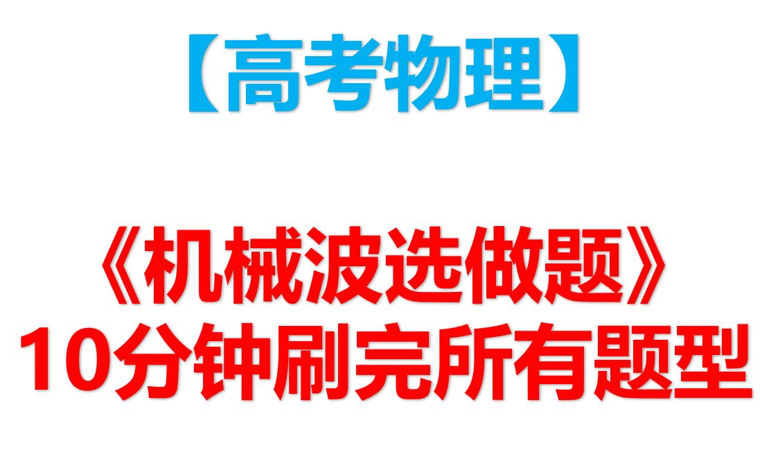 [图]【高考物理】10分钟刷完《机械振动与机械波》所有题型