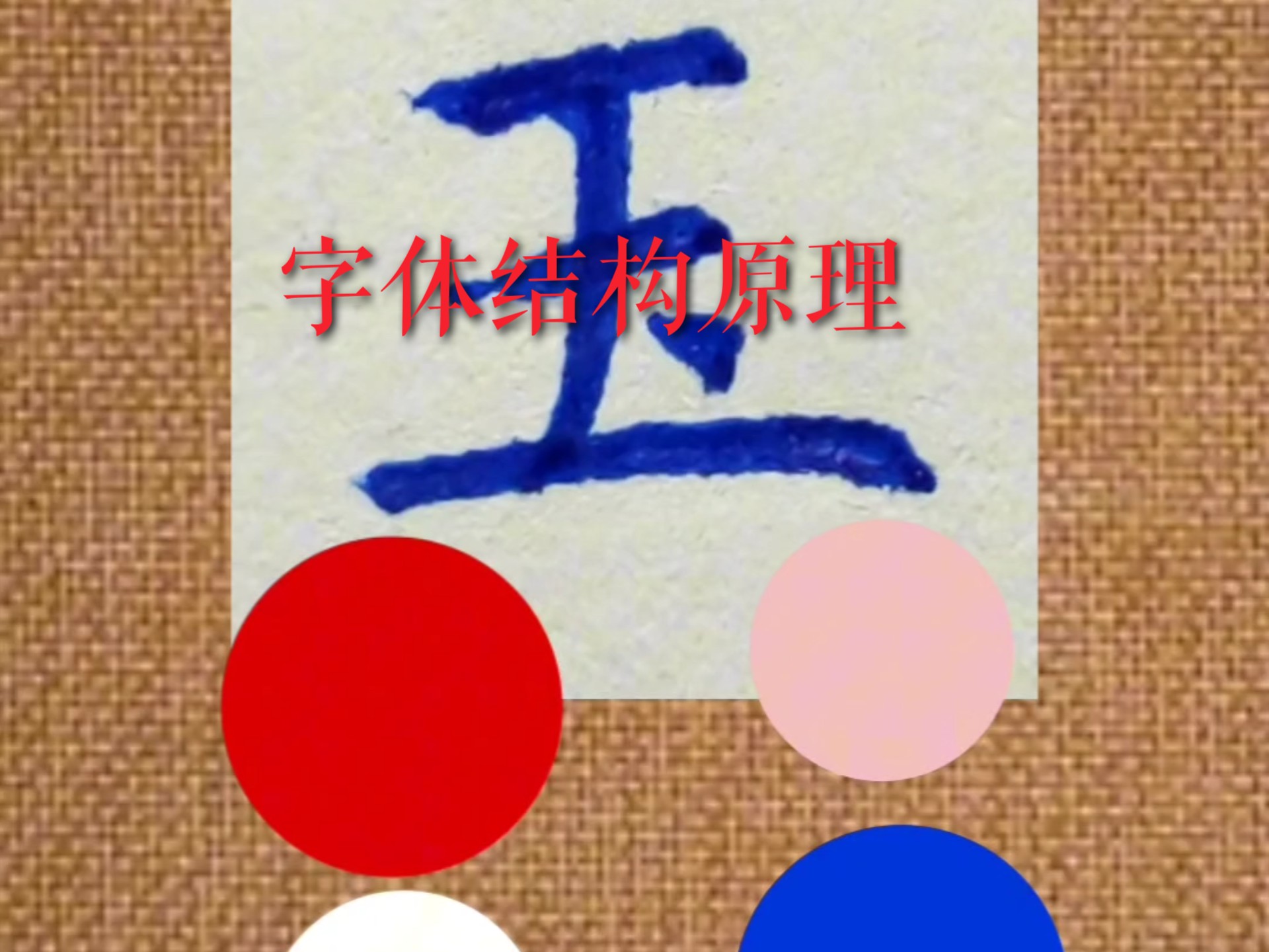 书法原理的简单介绍 书法原理的简单

先容
（书法基本原理） 书法