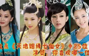 Download Video: 天地姻缘七仙女中25位演员，陈浩民，李依晓，周扬