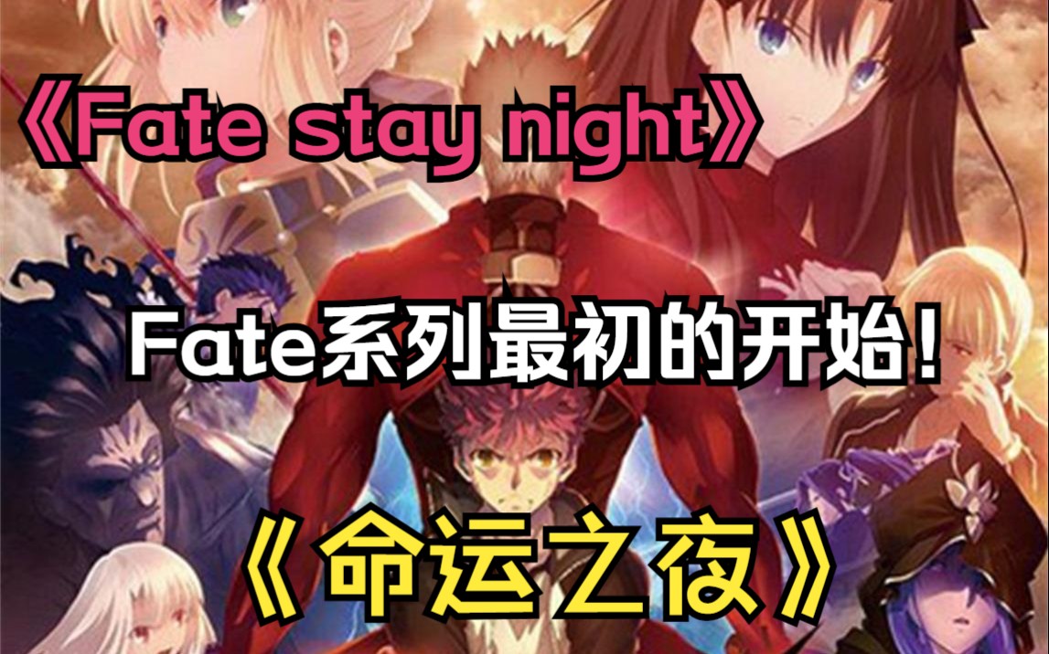 最经典的神作!命运之夜!Fate系列最初的起点!《Fate stay night》哔哩哔哩bilibili