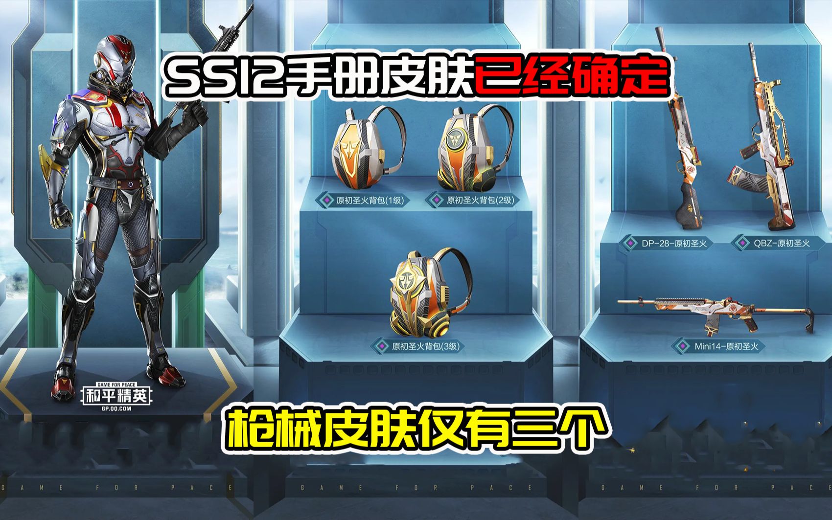 活动  ss12赛季手册皮肤已经确定,枪械皮肤仅有三个