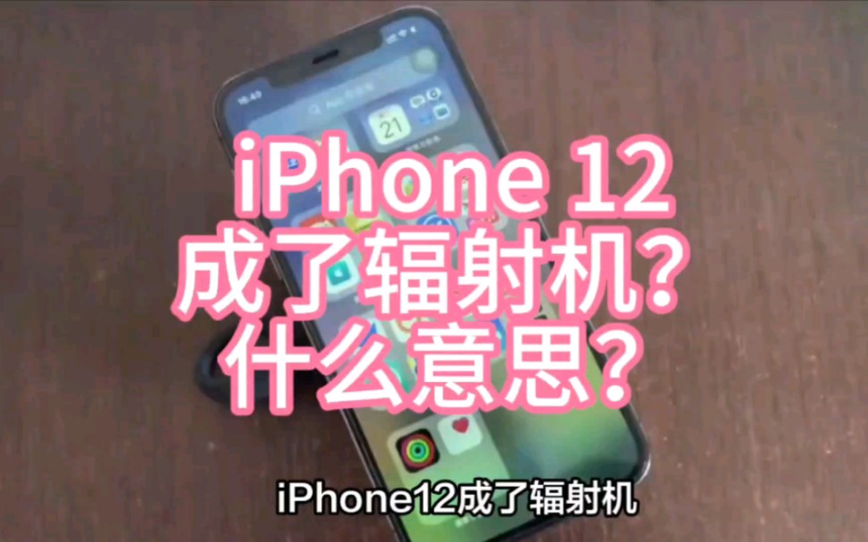 iPhone12成了辐射机?什么意思?
