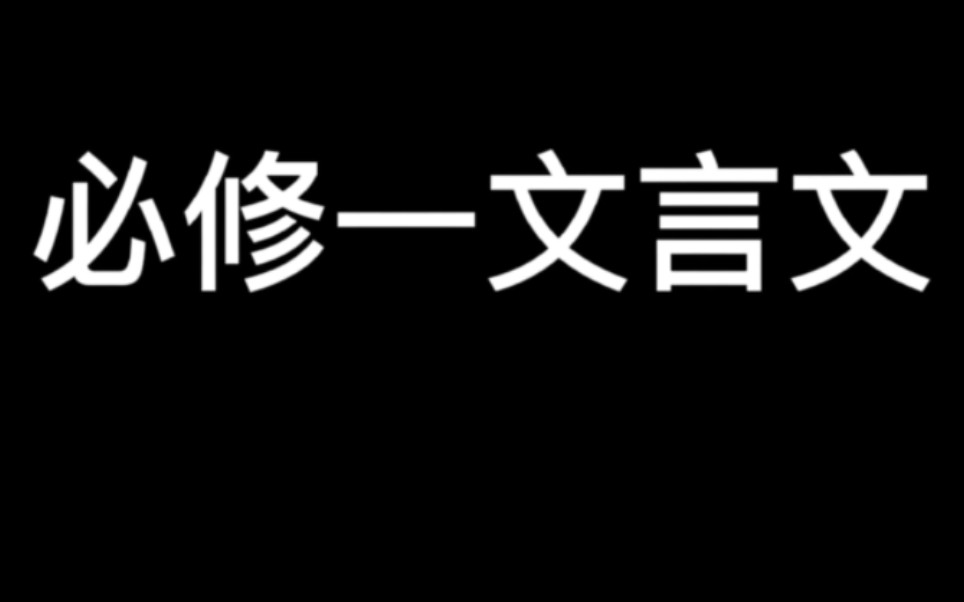 [图]高中高一必修一语文古诗文文言文朗读随身听