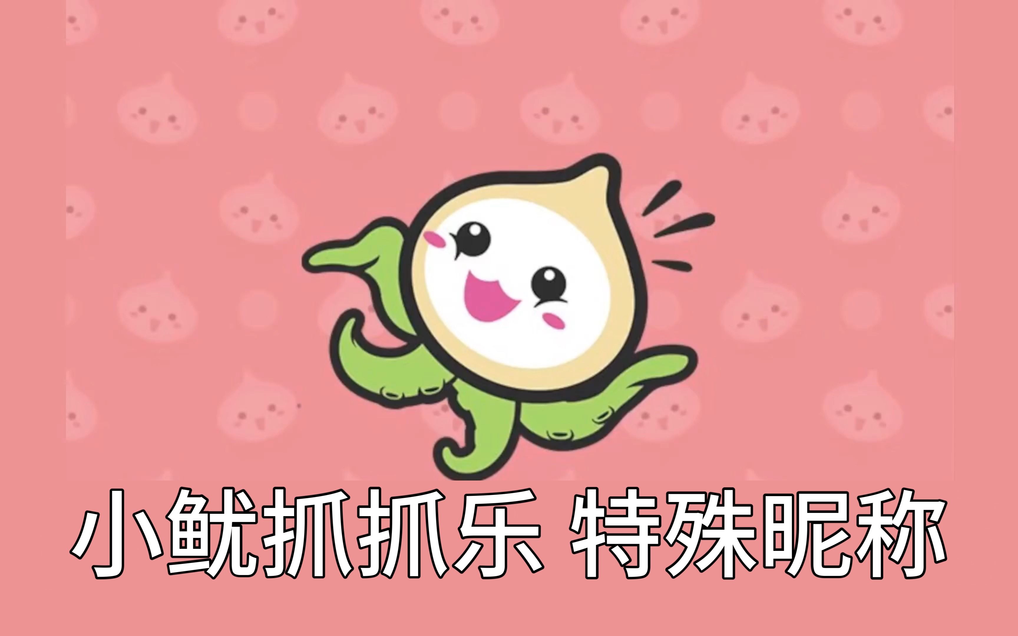 【守望先锋2】小鱿抓抓乐 特殊昵称