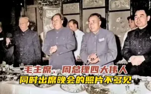 Descargar video: 毛主席、周总理四大伟人，同时出现在宴会现场，珍贵的老照片