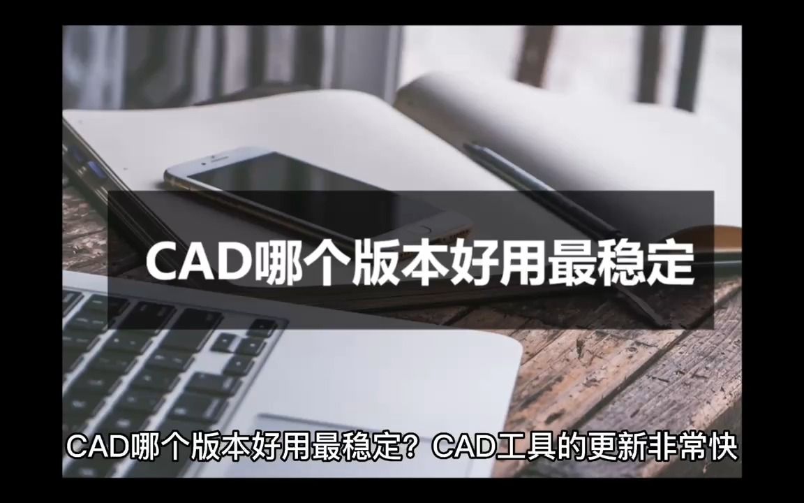 CAD哪个版本好用最稳定?版本选择很重要哦哔哩哔哩bilibili