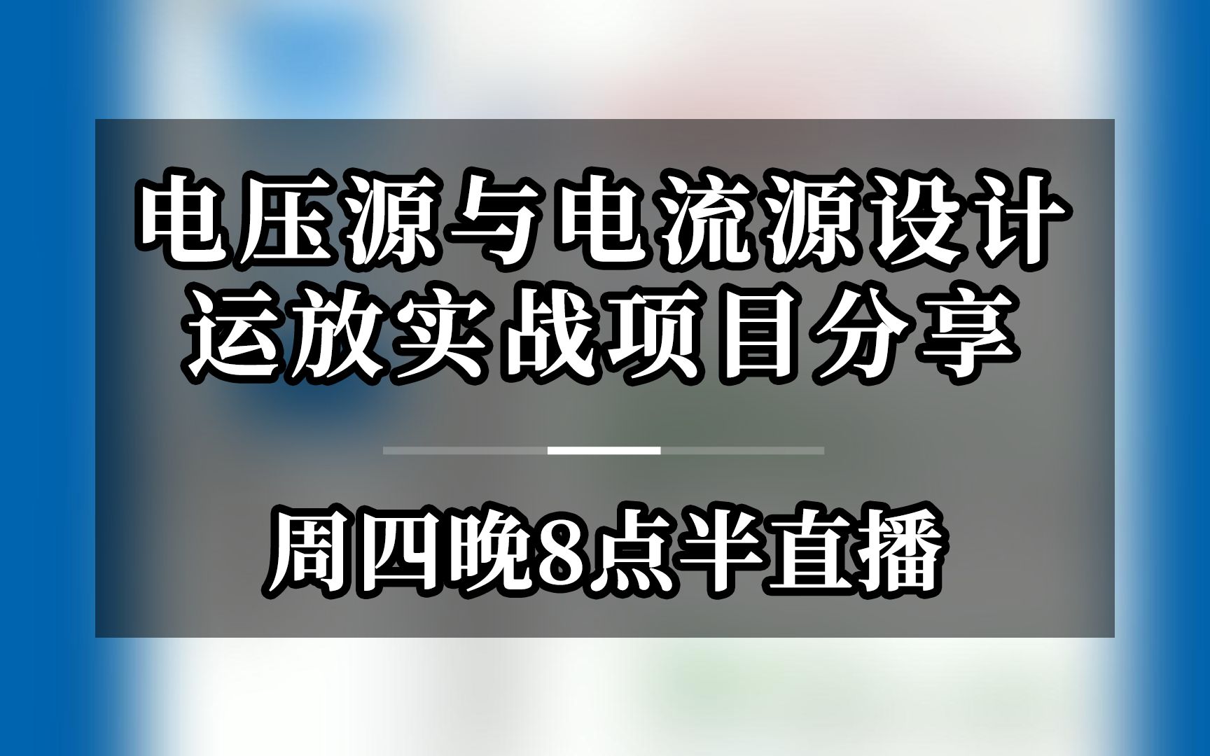 电压源与电流源设计运放实战项目分享,今晚8点半直播哔哩哔哩bilibili