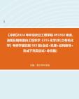 【冲刺】2024年+仲恺农业工程学院097202粮食、油脂及植物蛋白工程农学《315化学(农)之有机化学》考研学霸狂刷585题(合成+机理+结构推导+完成下...