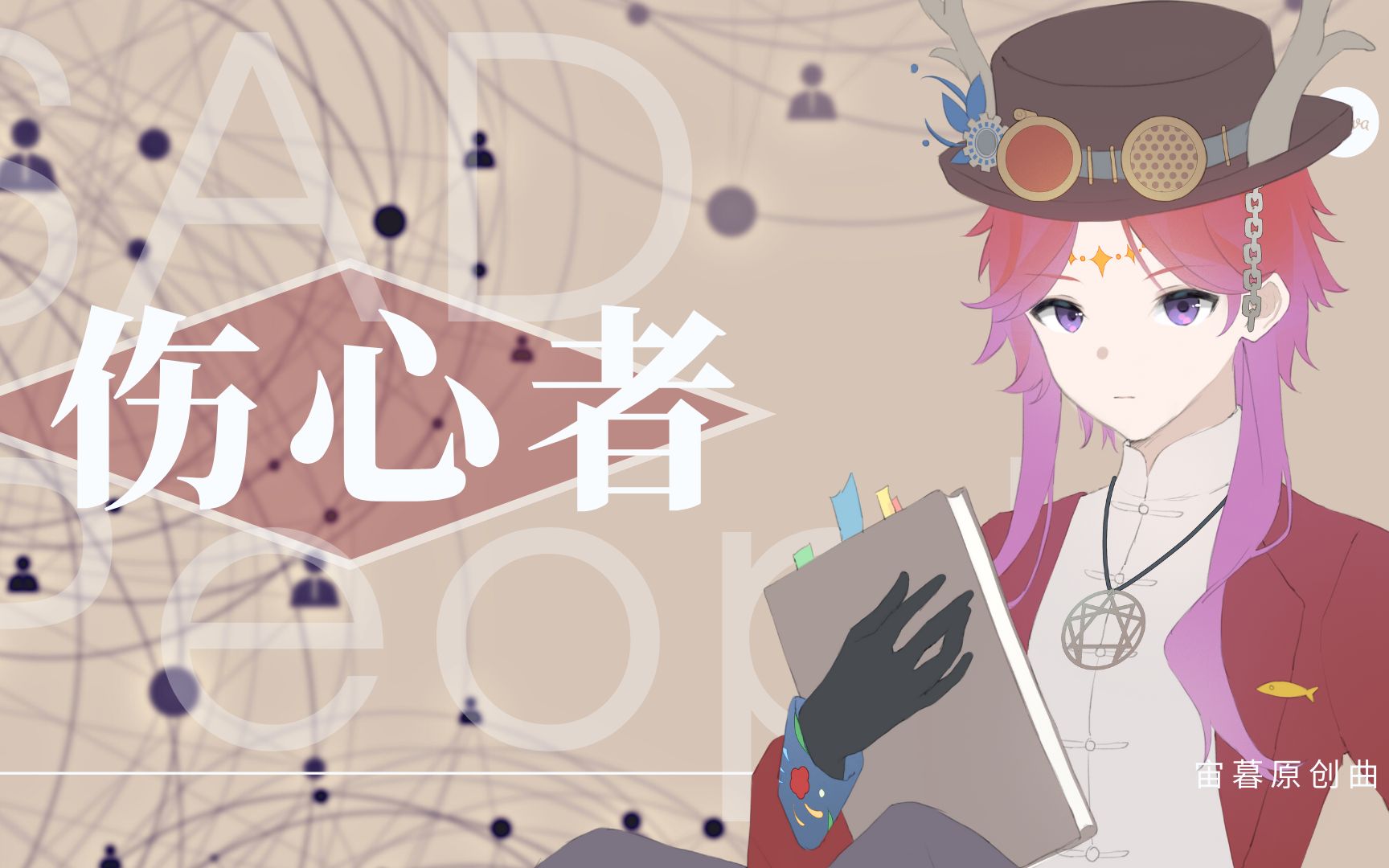 【宙暮原创曲】伤心者【同名科幻小说同人印象曲】哔哩哔哩bilibili