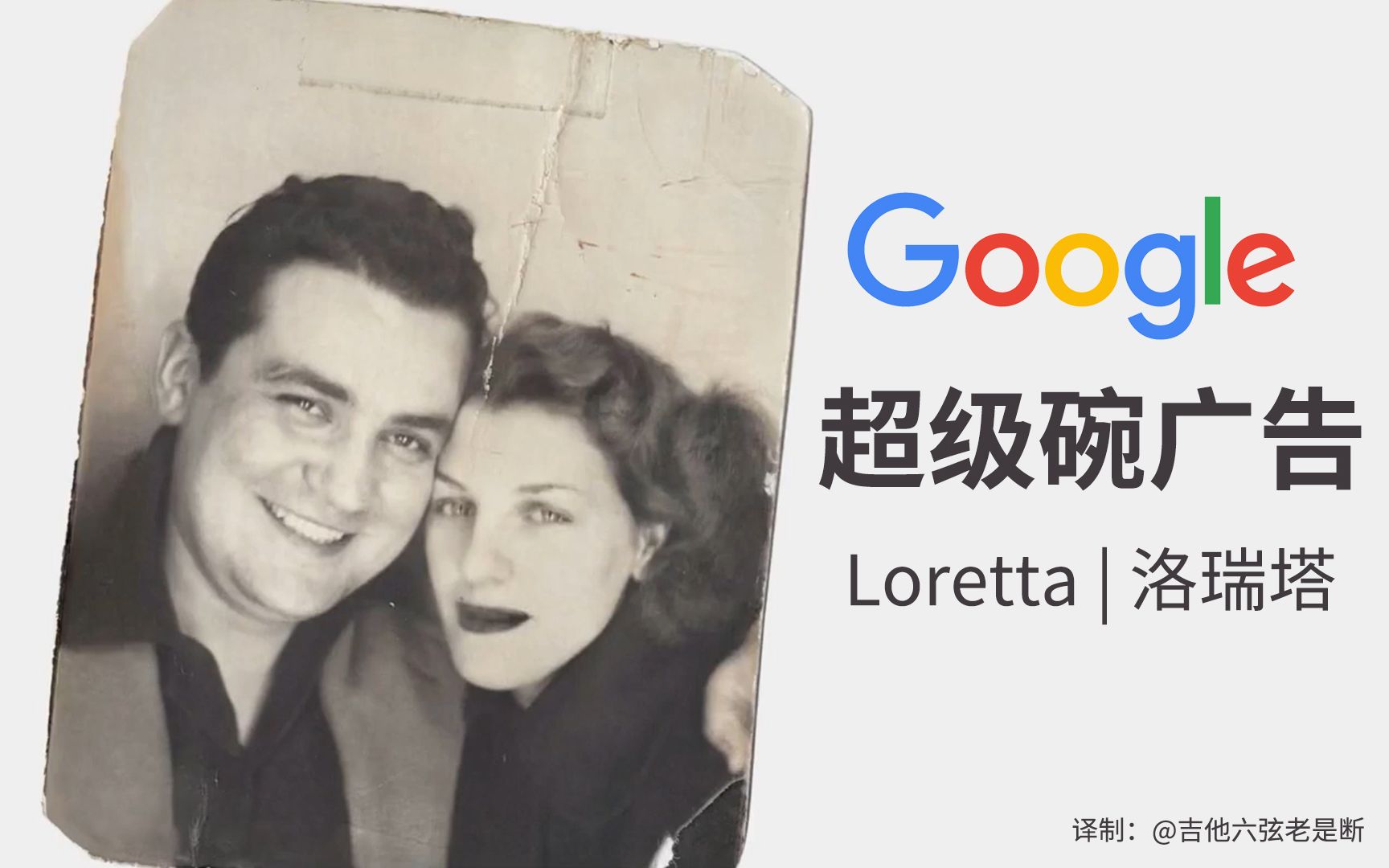 【译制短片】Google 2020 超级碗广告洛瑞塔|Loretta Google Super Bowl Commercial 2020哔哩哔哩bilibili