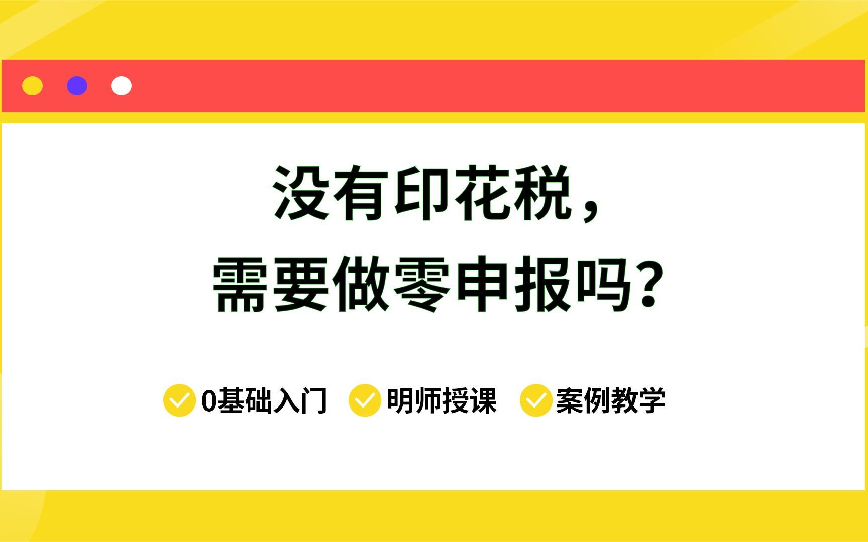 没有印花税,需要做零申报吗?哔哩哔哩bilibili