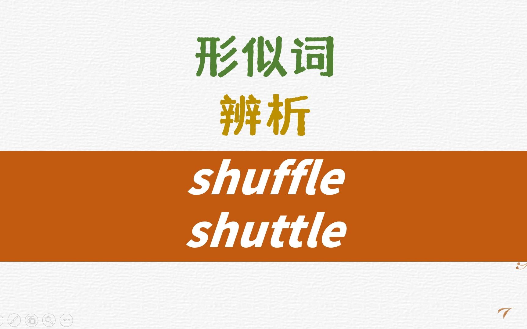 英语形似词辨析shuffle, shuttle详解哔哩哔哩bilibili