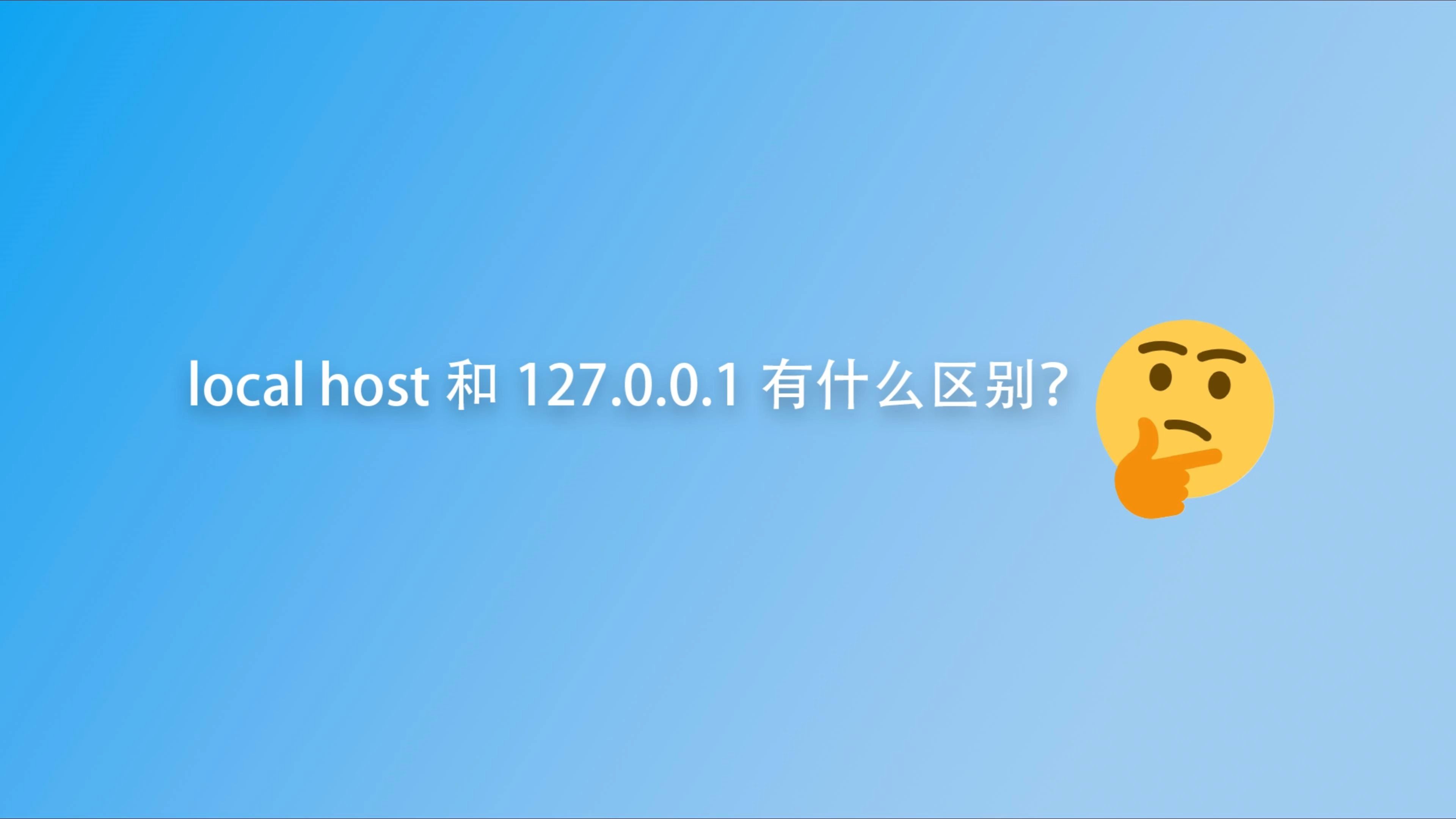 localhost和127.0.0.1有什么区别?哔哩哔哩bilibili