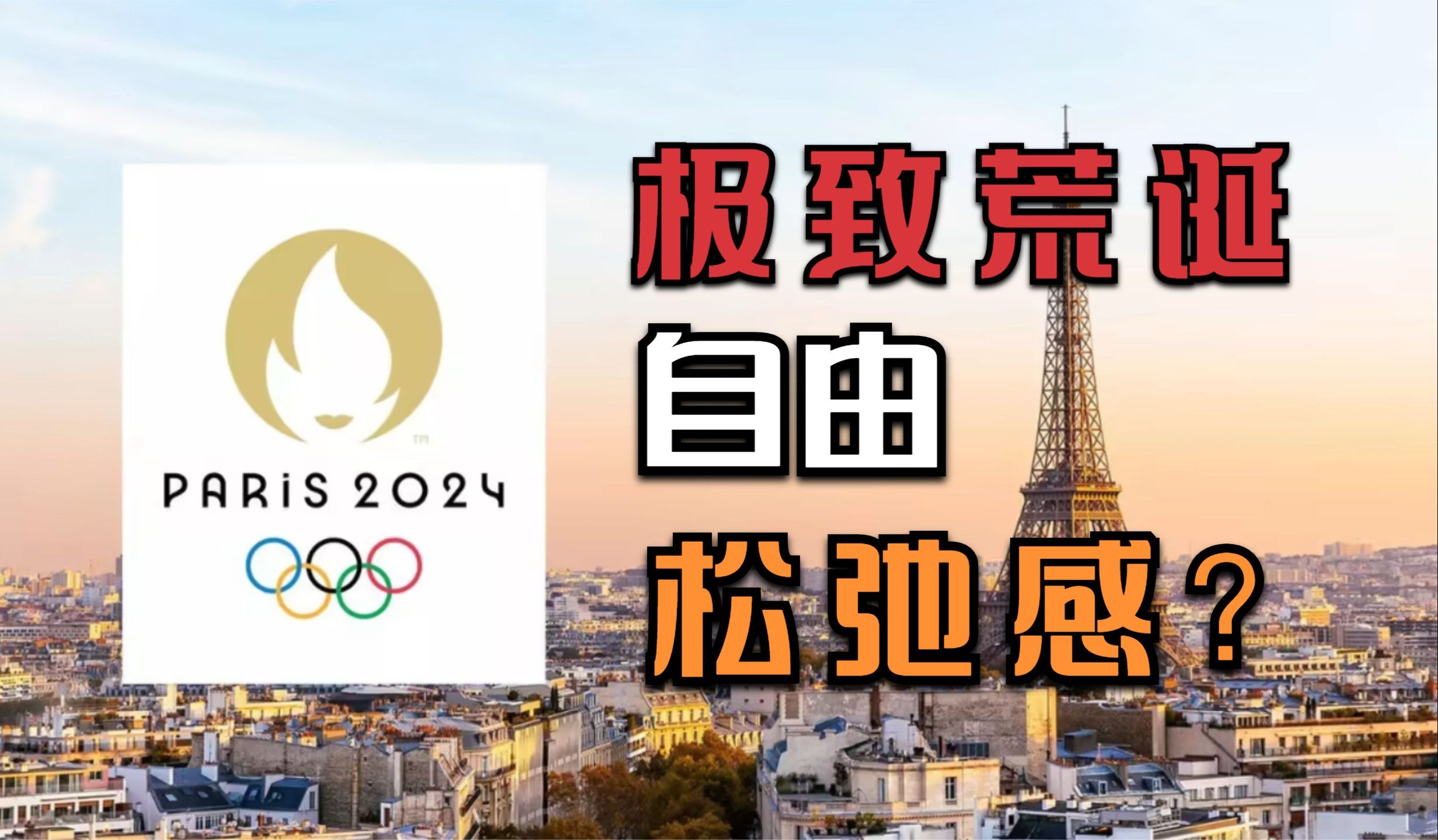 巴黎奥运开幕式,被称为"极致荒诞自由的浪漫艺术",太松弛了?