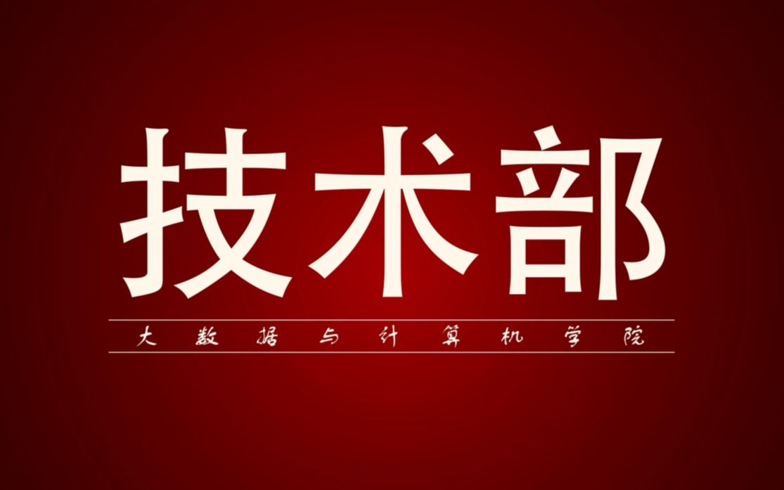 2018技术部纪念视频