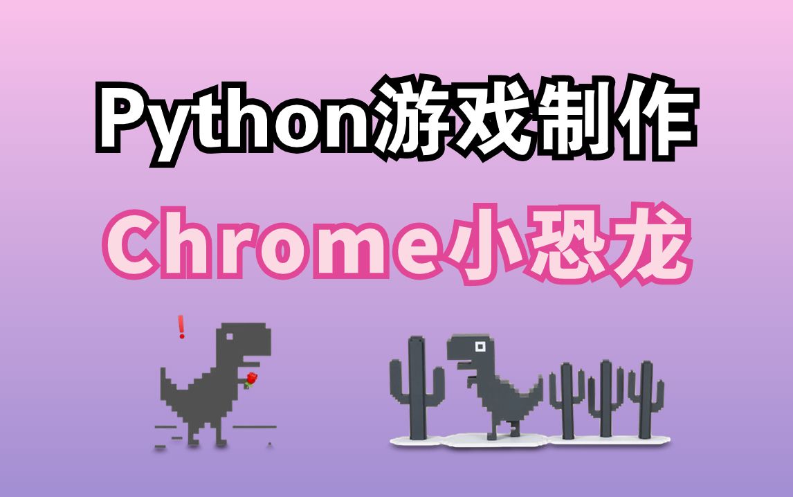 用100行代码开发出Python小游戏:Chrome小恐龙!附源码,Python入门/Python教程哔哩哔哩bilibili