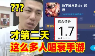 Download Video: DNF手游仅上线第二天！就遭众多吐槽和唱衰！宝哥非常不理解：为什么会这样？