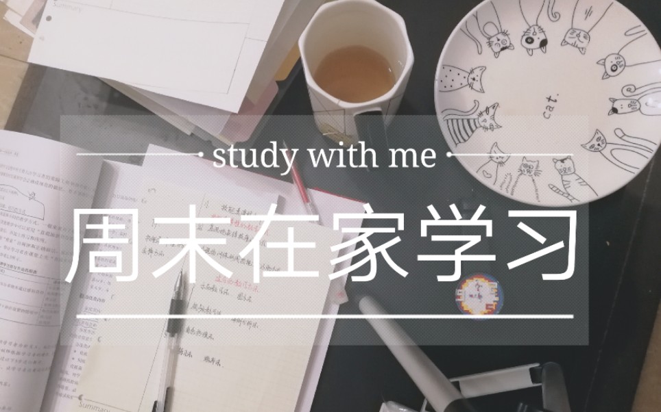 study with me |周末放假合理安排时间,持续学习4小时哔哩哔哩bilibili