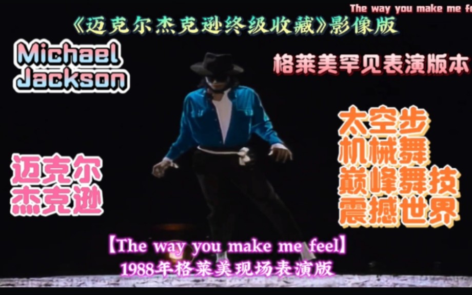 [图]《迈克尔杰克逊终级收藏》影像版之【The way you make me feel】1988年格莱美现场表演版