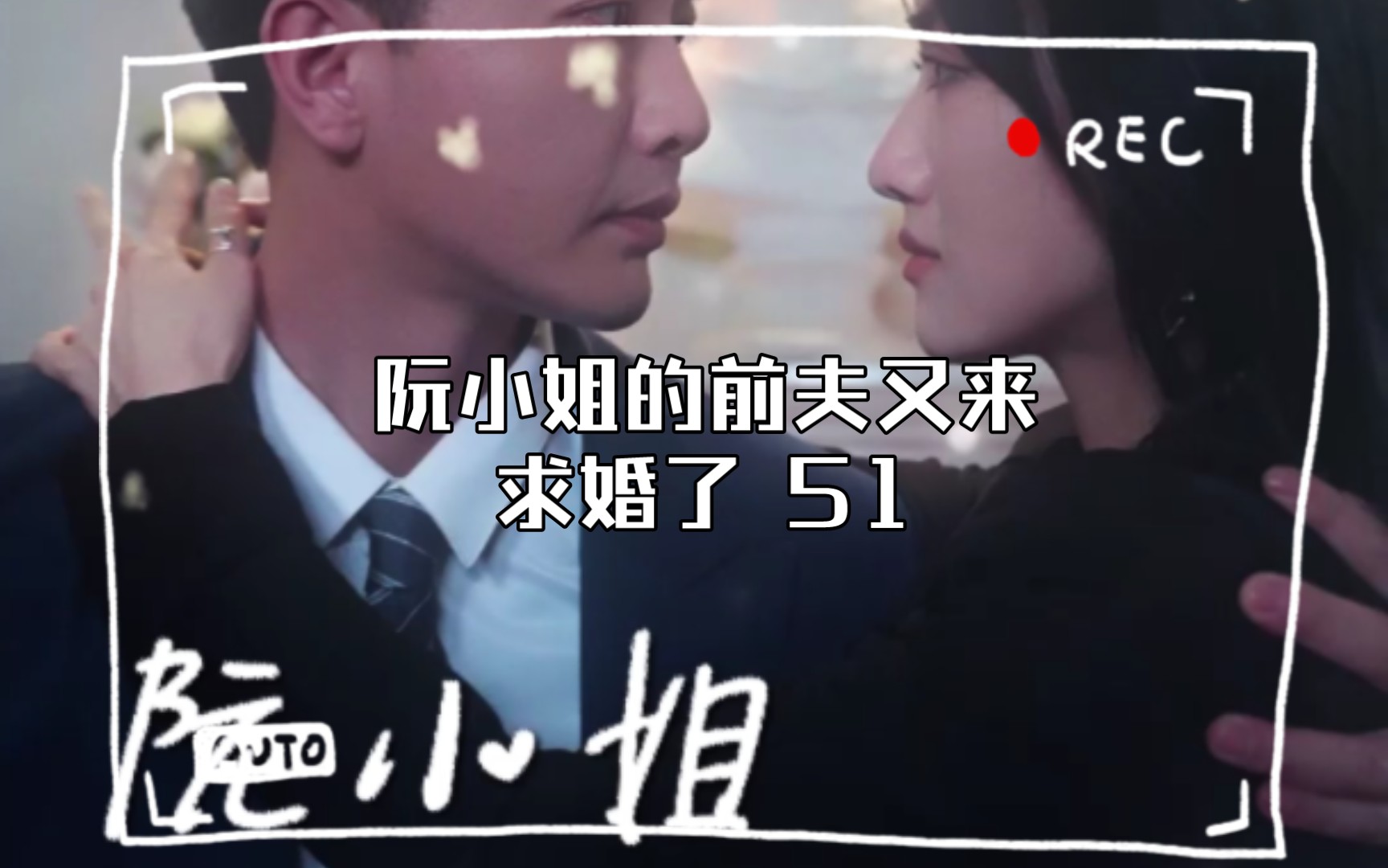 阮小姐的前夫又来求婚了 51哔哩哔哩bilibili