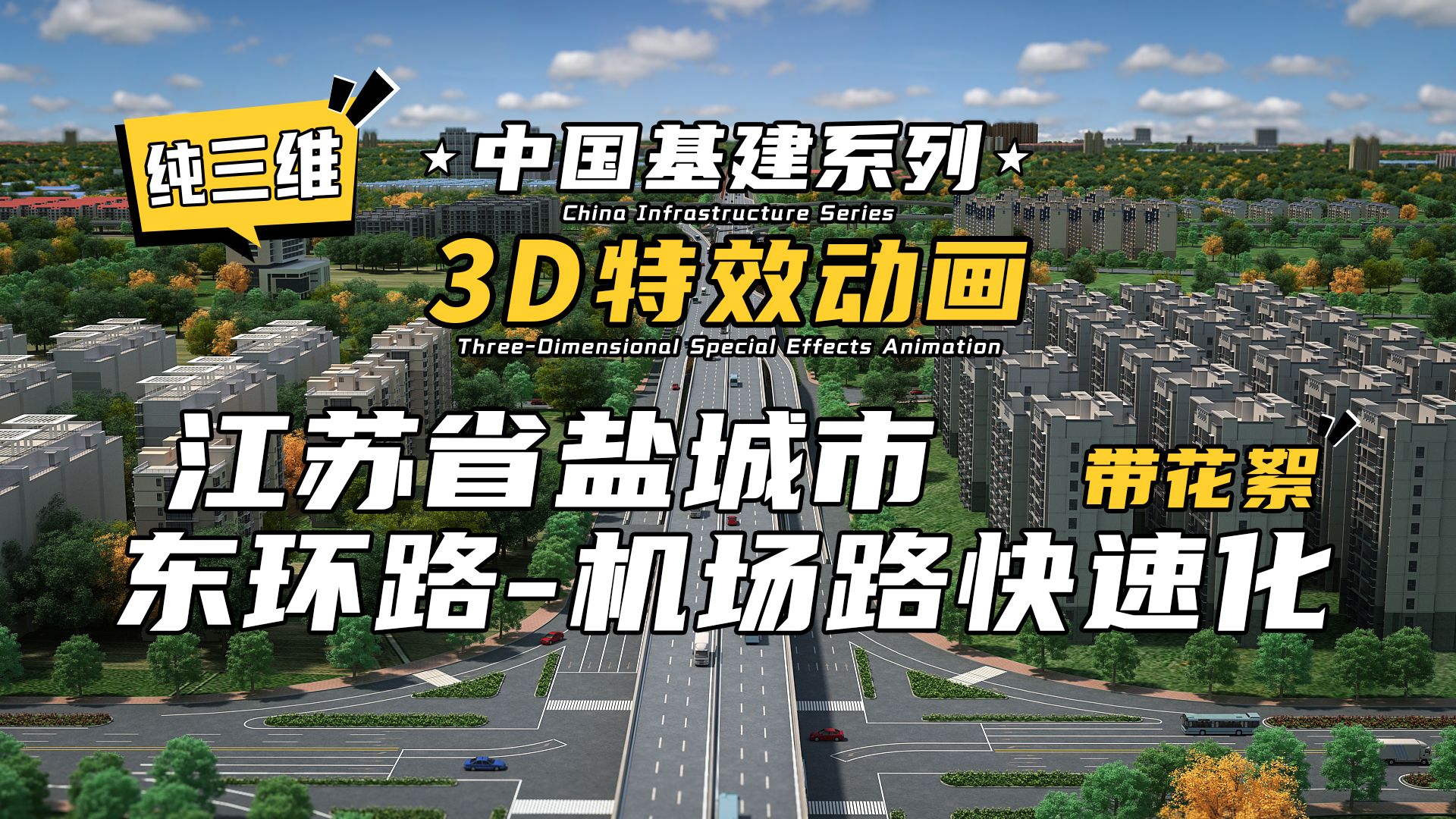 纯三维+幕后花絮!3D特效动画 | 中国基建系列—江苏省盐城市东环路机场路快速化哔哩哔哩bilibili