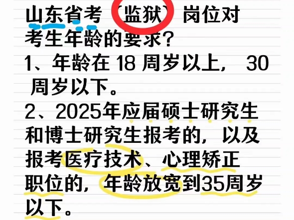 山东省考(监狱系统)岗位对考生年龄的要求哔哩哔哩bilibili