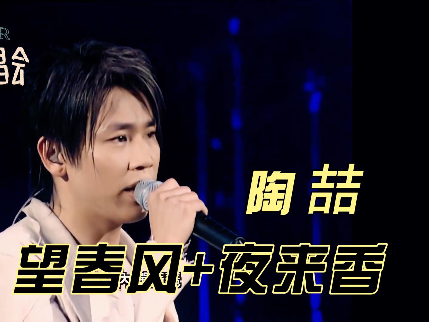 陶喆sp演唱会-望春风 夜来香
