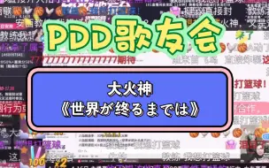 Download Video: 还记得攻遍整个B站的大火神吗？PDD歌友会一首《直到世界尽头》送给依旧热血的你