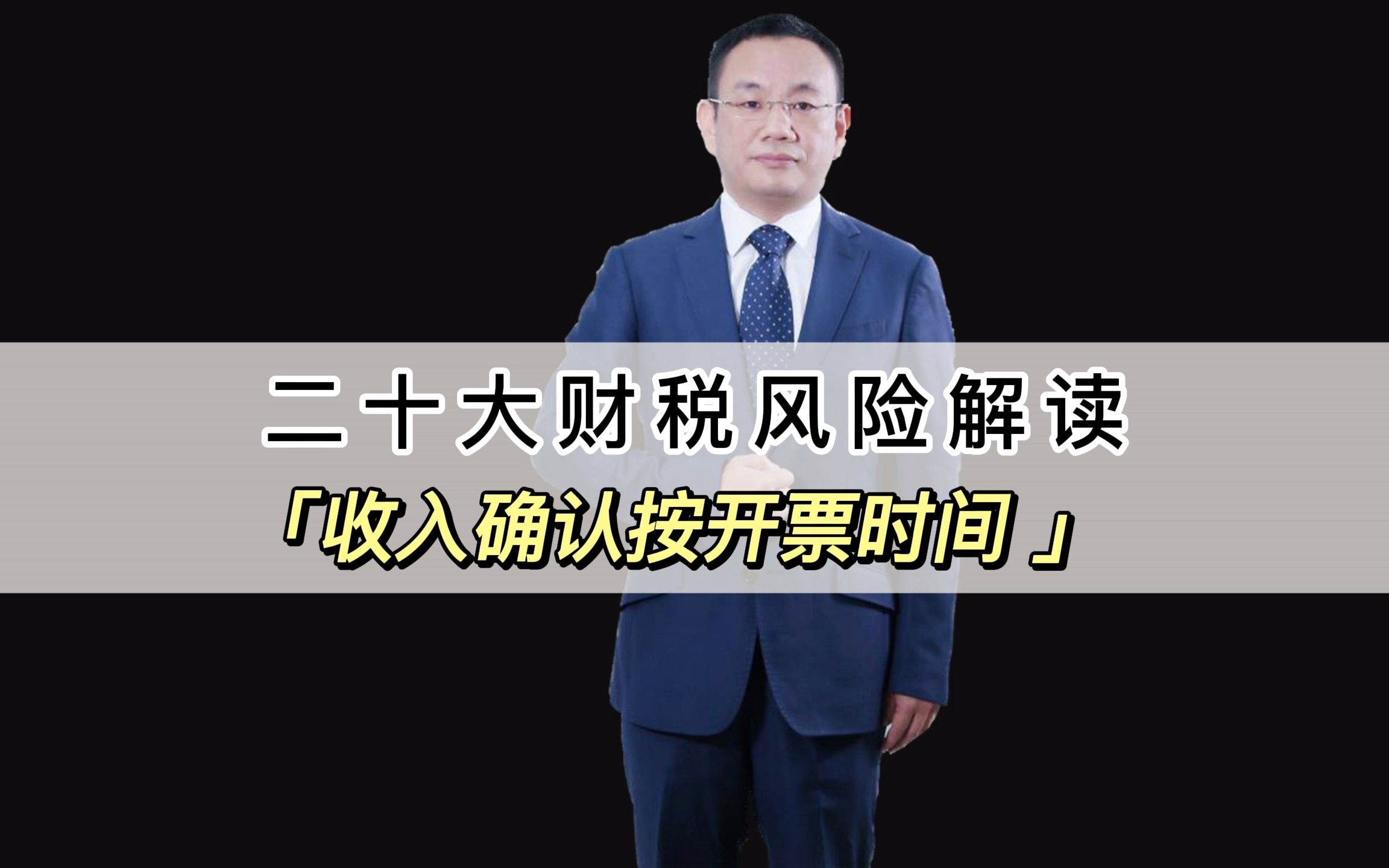 20大风险解读:收入确认按开票时间:预算管理 企业上市 合同审核 企业所得税 增值税 增值税虚开 内部控制 财务制度 财务人员管理 库存管理 财务决策 个税...