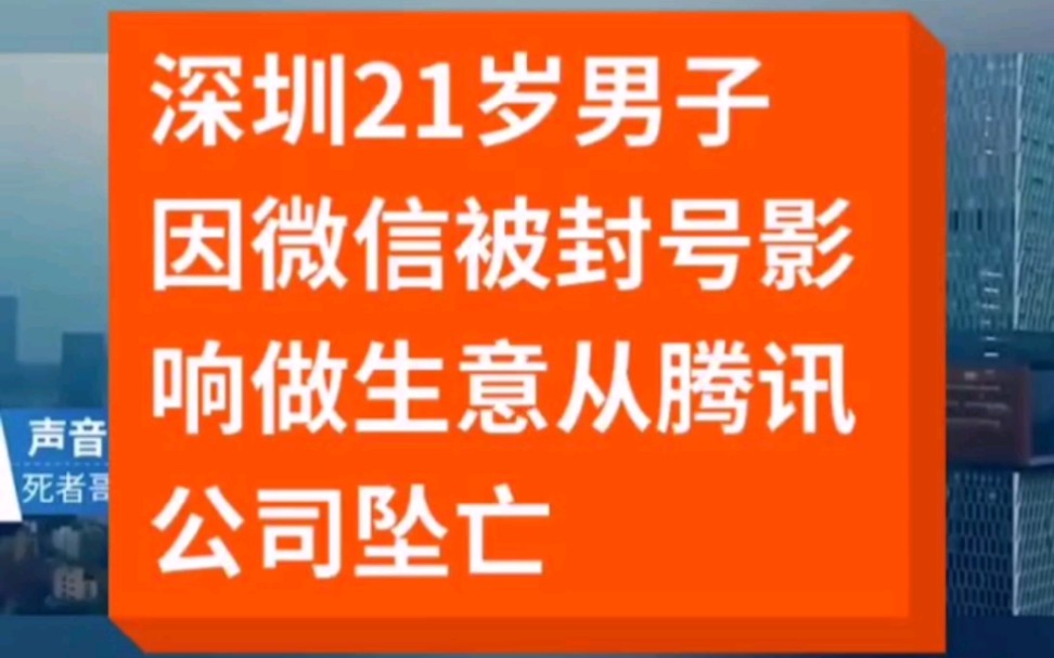 深圳21岁男子因微信被封号影响做生意从腾讯公司坠亡哔哩哔哩bilibili