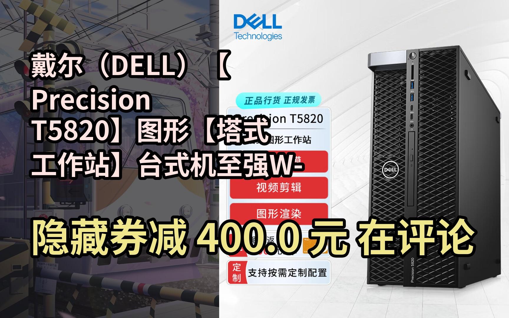 【好价】戴尔(DELL)【Precision T5820】图形【塔式工作站】台式机至强W2223/8G/2T/2G独显/定制哔哩哔哩bilibili