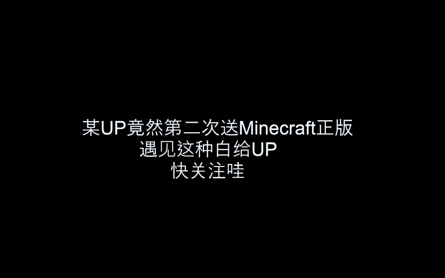 (注意看简介)这里免费送Minecraft正版账号,点进来看看吧?(第二弹)哔哩哔哩bilibili