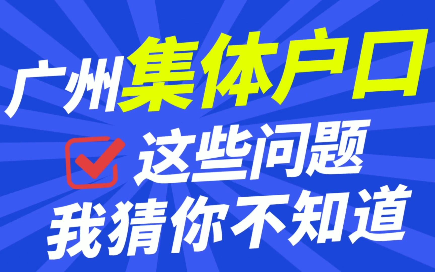 广州集体户口怎么区分?我猜你不知道!哔哩哔哩bilibili