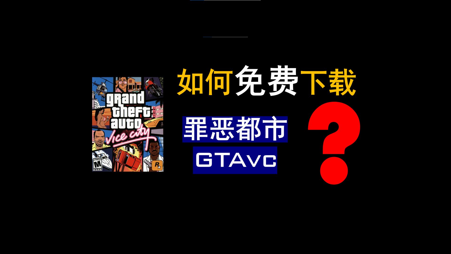 【罪恶都市】如何下载罪恶都市GTAvc侠盗猎车手?GTAVC