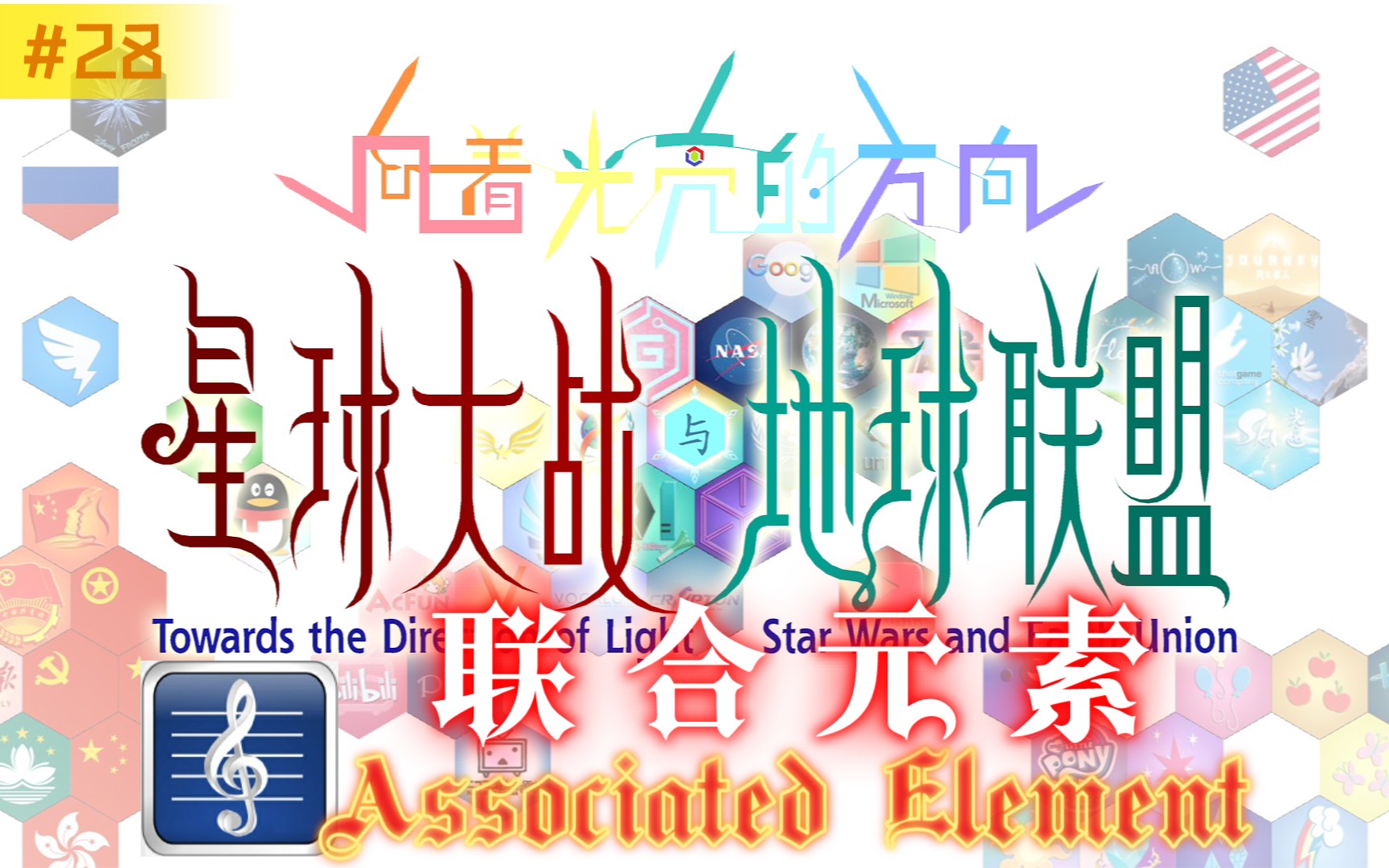 星联小亮星球大战与地球联盟联合元素第一版试验背景曲28