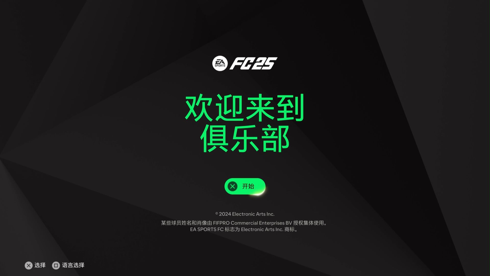 欢迎来到FC 25俱乐部!新赛季正式开启!