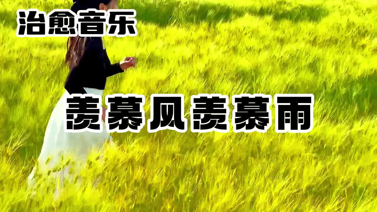 [图]流行音乐--羡慕风羡慕雨