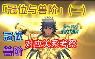 Fgo考察 哔哩哔哩 Bilibili