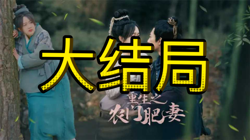 重生之农门肥妻【399集全剧大结局无删减后续】哔哩哔哩bilibili